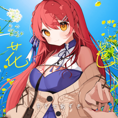 花色のジャケット写真