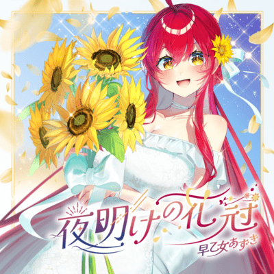 夜明けの花冠のジャケット写真