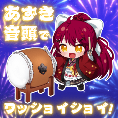 あずき音頭でワッショイショイ!のジャケット写真