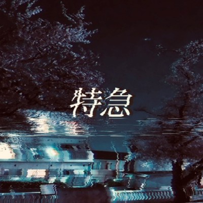 特急のジャケット写真