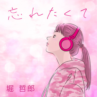 忘れたくてのジャケット写真