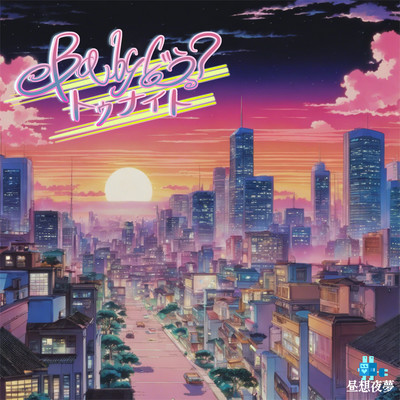 Baby どう?トゥナイト (feat. 可不)のジャケット写真