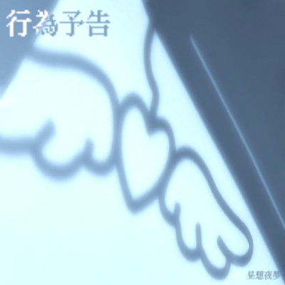 行為予告 (feat. 可不)のジャケット写真