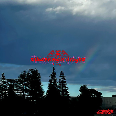 ⛨ these sick days ⛨のジャケット写真