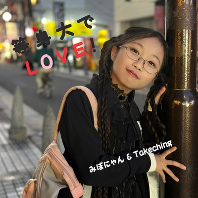 等身大でLOVE!のジャケット写真