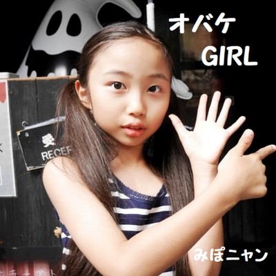 オバケGIRL (2025 Remastered)のジャケット写真