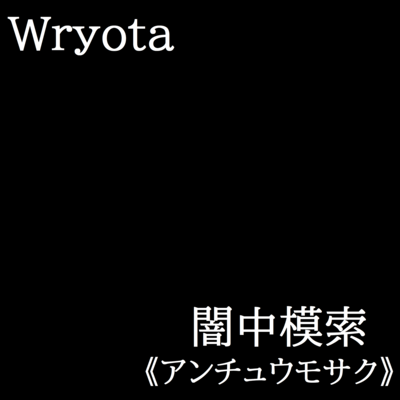 Anchumosaku (feat. HATSUNE MIKU) Front Cover