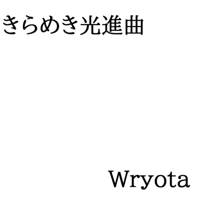 Kirameki Koushinkyoku (feat. HATSUNE MIKU) Front Cover