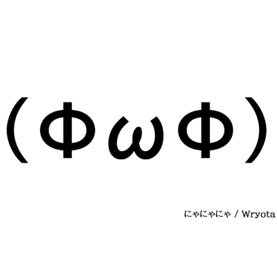 にゃにゃにゃ (feat. 初音ミク & 結月ゆかり)のジャケット写真