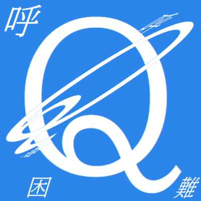 《まとめ09》呼Q困難のジャケット写真