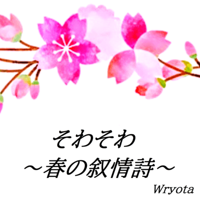 そわそわ~春の叙情詩~ (feat. 結月ゆかり)のジャケット写真