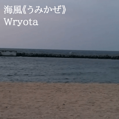 海風《うみかぜ》 (feat. 初音ミク)のジャケット写真