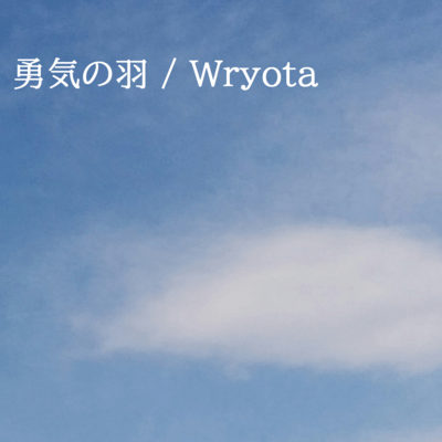 勇気の羽 (feat. 初音ミク)のジャケット写真