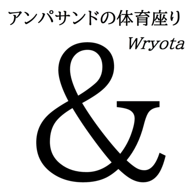 Ampersand no taiikusuwari (feat. HATSUNE MIKU) Front Cover