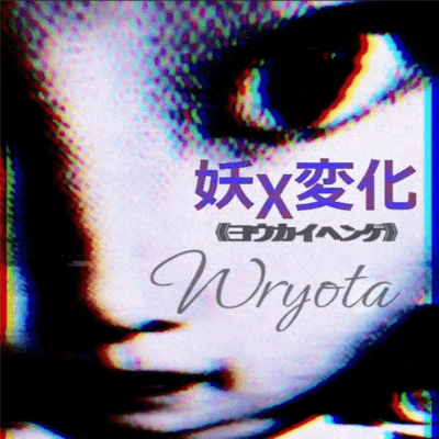 妖χ変化 (feat. 初音ミク)のジャケット写真