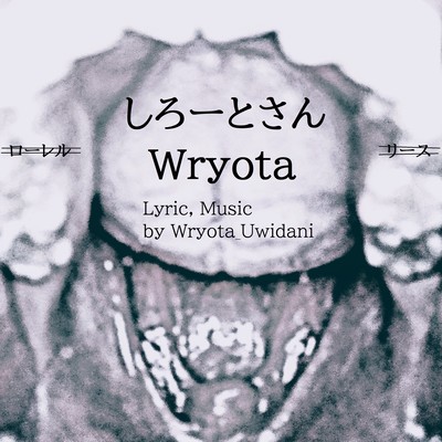 しろーとさん(refined in 2022) (feat. 初音ミク & 結月ゆかり)のジャケット写真