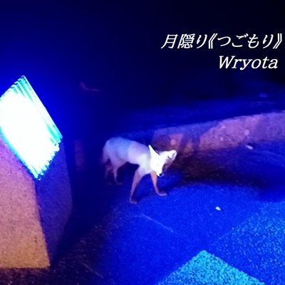 月隠り《つごもり》 (feat. 結月ゆかり)のジャケット写真