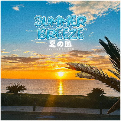 SUMMER BREEZE 〜夏の風〜 (feat. YUDA AID)のジャケット写真