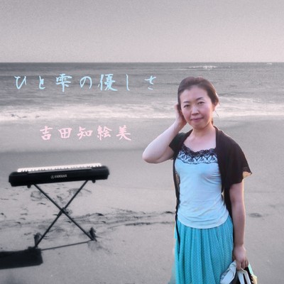 ひと雫の優しさのジャケット写真