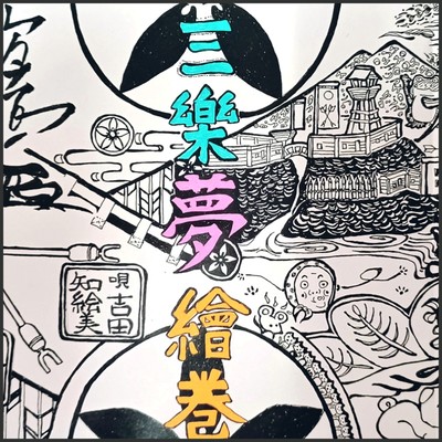 Sanraku Yume Emaki Front Cover