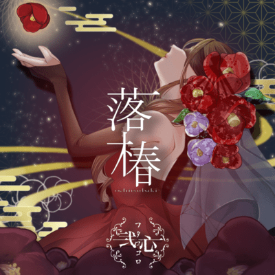落椿のジャケット写真
