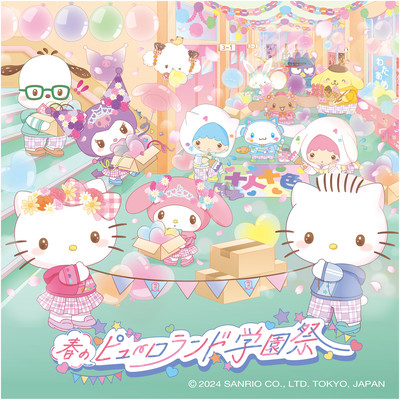 春のピューロランド学園祭のジャケット写真
