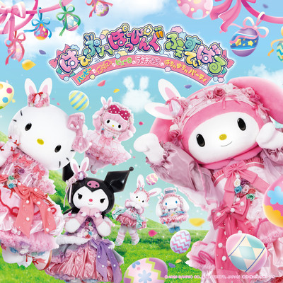 はぴぷぺぽっぴんぐ ふぇすてぃばる~ハッピーでポップなピューロのうさぎたちのはちゃめちゃパーティ~のジャケット写真