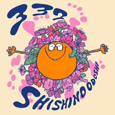 332のジャケット写真