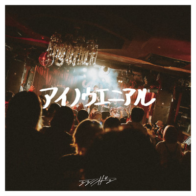 Ainoueniaru Front Cover