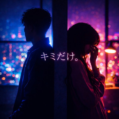 キミだけ。のジャケット写真