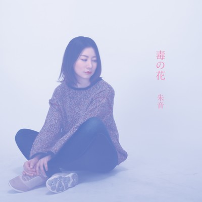 毒の花のジャケット写真