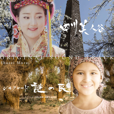 NHK BSプレミアム「中国秘境 四川美人谷」 & 「シルクロード 謎の民~タクラマカン砂漠楼蘭の末裔?~」オリジナル・サウンドトラックのジャケット写真