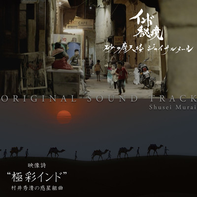 NHK BS8K「インド秘境 砂の摩天楼ジャイサルメール」 & 「映像詩“極彩インド”村井秀清の惑星組曲」 オリジナル・サウンドトラックのジャケット写真