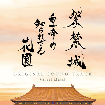 NHK BS8K "Qianlong's Secret Palace" ORIGINAL SOUND TRACK Front Cover