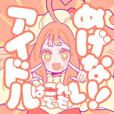 アイドルはこれでもめげない!のジャケット写真