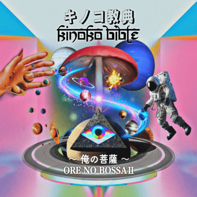 KINOKO BIBLE -ORE NO BOSSSA II- Front Cover
