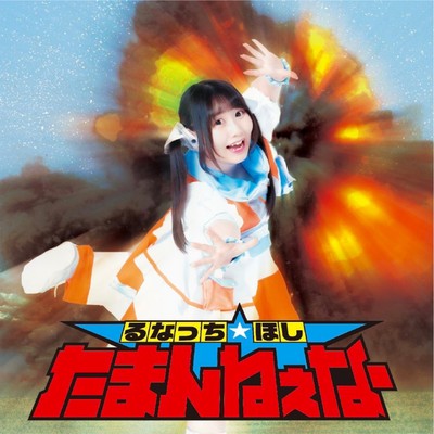 たまんねぇなーのジャケット写真