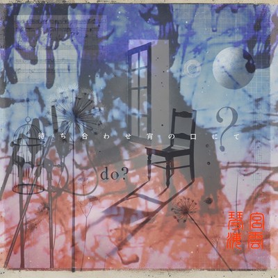 待ち合わせ宵の口にてのジャケット写真