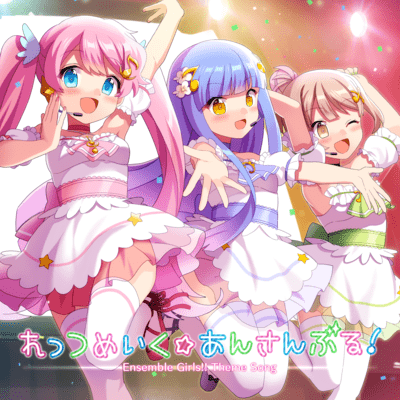 れっつめいく☆あんさんぶる!のジャケット写真