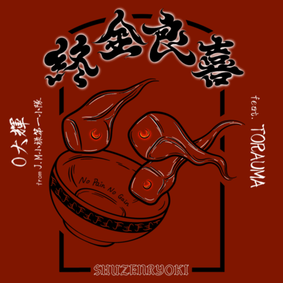 Shuzenryouki (feat. TORAUMA) Front Cover