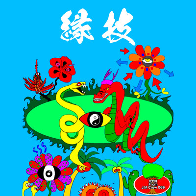 縁技のジャケット写真