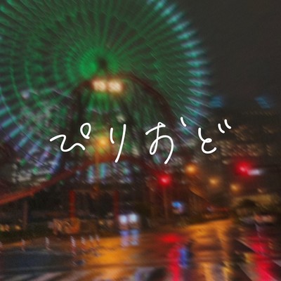 ぴりおどのジャケット写真