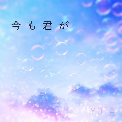 今も君がのジャケット写真