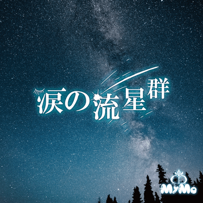 涙の流星群 (member solo)のジャケット写真