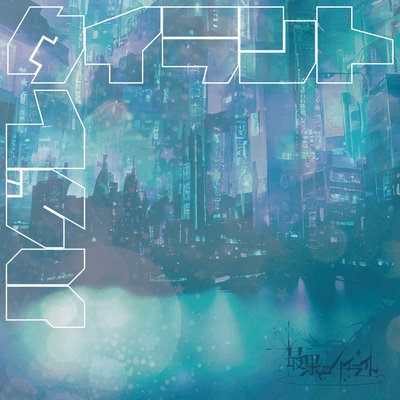 ハグレタイラントのジャケット写真