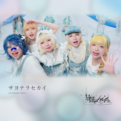 SAYONARA SEKAI (2026 Remaster) Front Cover