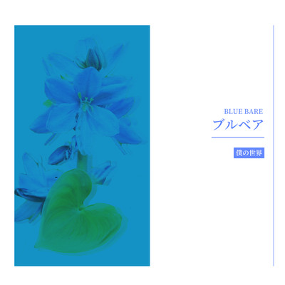 僕の世界のジャケット写真