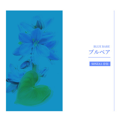 S0NZA1-存在-のジャケット写真