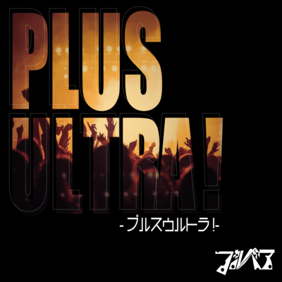 Plus Ultra!のジャケット写真