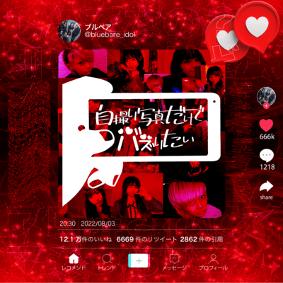 自撮り写真だけでバズりたい。のジャケット写真